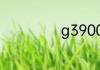 g3900是几代cpu