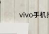 vivo手机指纹锁怎么设置
