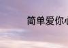 简单爱你心所爱是什么歌