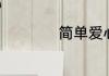 简单爱心所爱的原唱