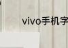 vivo手机字体大小怎么设置