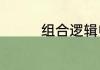组合逻辑电路由什么组成