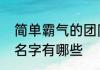 简单霸气的团队名字简单霸气的团队名字有哪些