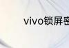 vivo锁屏密码忘了怎么解除
