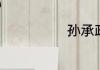 孙承政个人资料