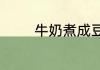 牛奶煮成豆腐花状还能吃吗