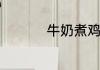 牛奶煮鸡蛋有什么好处