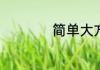 简单大方的qq分组名