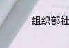 组织部社团是干什么的