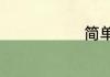 简单大方昵称