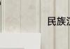 民族汉考是什么