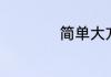 简单大方游戏情侣名