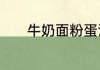 牛奶面粉蛋清蜂蜜如何做面膜