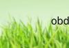 obd是指什么