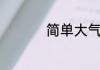 简单大气的养生馆店名