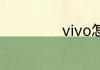 vivo怎样隐藏软件