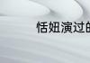恬妞演过的电视剧有哪些