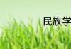 民族学是什么专业