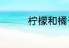柠檬和橘子不能一起吃嘛