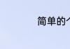 简单的个人租车协议