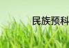 民族预科班是什么意思
