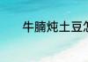 牛腩炖土豆怎么做又烂又好吃