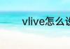 vlive怎么设置直播提醒功能