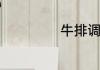 牛排调料需要哪些