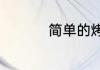 简单的烤牛肉腌制方法