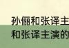 孙俪和张译主演的电视剧叫什么孙俪和张译主演的电视剧叫什么名字