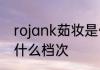rojank茹妆是什么牌子茹妆是哪国的什么档次