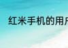 红米手机的用户体验计划怎么关闭