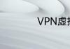 VPN虚拟专网的介绍