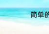 简单的马尾辫编发
