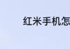 红米手机怎样恢复出厂设置
