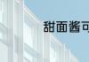 甜面酱可以做什么吃的