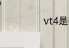 vt4是哪个国家的