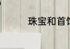 珠宝和首饰分别包含什么