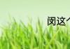 闵这个字念什么