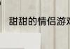甜甜的情侣游戏名游戏情侣名简单