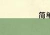 简单的英文名