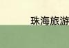珠海旅游必去的4个景点