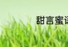 甜言蜜语的情话说说