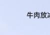 牛肉放冰箱保鲜多久
