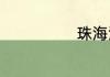 珠海渔女的故事
