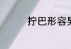拧巴形容男人是什么意思