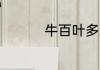 牛百叶多少钱一斤2017