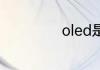 oled是什么意思啊