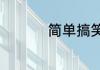 简单搞笑说说心情短语