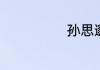 孙思邈简介资料